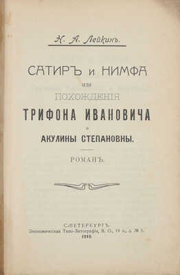 Лейкин Н.А. Сатир и нимфа, или Похождения Трифона Ивановича и Акулины Степановны. Роман. СПб.: Экономическая типо-лит., 1910.